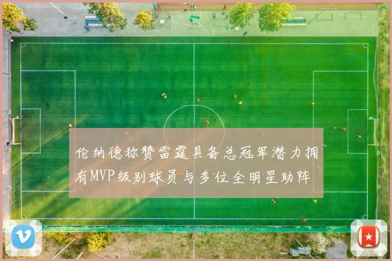伦纳德称赞雷霆具备总冠军潜力拥有MVP级别球员与多位全明星助阵
